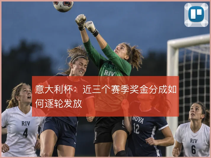 意大利杯：近三个赛季奖金分成如何逐轮发放